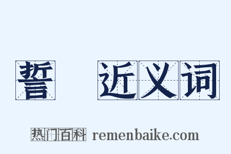 誓檝近义词是什么意思的图片